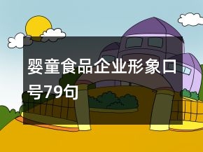嬰童食品企業(yè)形象口號79句