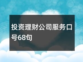 投資理財公司服務(wù)口號68句