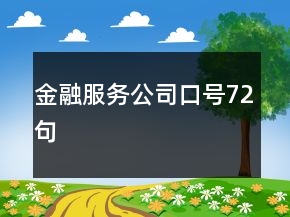 金融服務公司口號72句