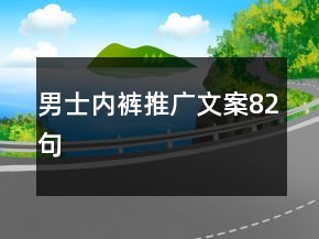 男士內褲推廣文案82句