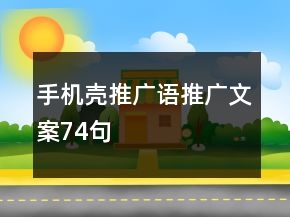 手機殼推廣語、推廣文案74句