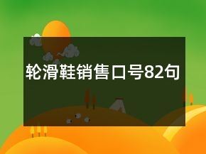 輪滑鞋銷售口號82句