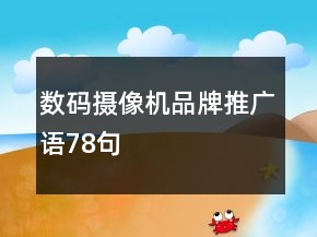 數(shù)碼攝像機(jī)品牌推廣語(yǔ)78句