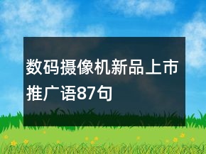 數(shù)碼攝像機新品上市推廣語87句