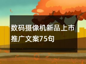 數(shù)碼攝像機(jī)新品上市推廣文案75句