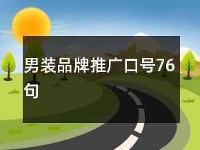男裝品牌推廣口號(hào)76句