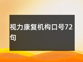 視力康復機構口號72句