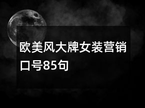 歐美風(fēng)大牌女裝營銷口號85句