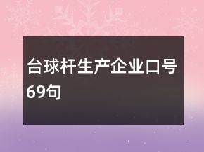 臺球桿生產(chǎn)企業(yè)口號69句