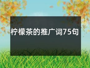 檸檬茶的推廣詞75句