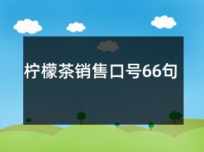 檸檬茶銷售口號(hào)66句