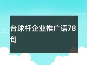 臺球桿企業(yè)推廣語78句