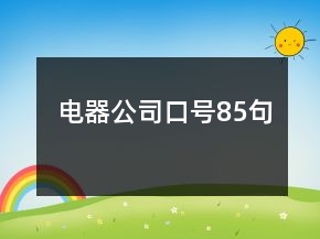 電器公司口號(hào)85句