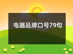電器品牌口號79句