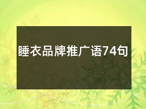 睡衣品牌推廣語74句