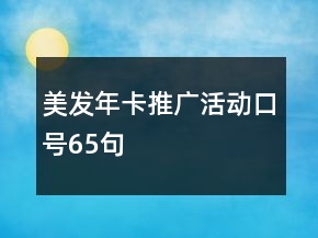 美發(fā)年卡推廣活動口號65句