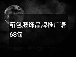 箱包服飾品牌推廣語68句