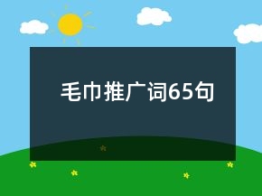 毛巾推廣詞65句