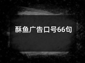 酥魚廣告口號(hào)66句