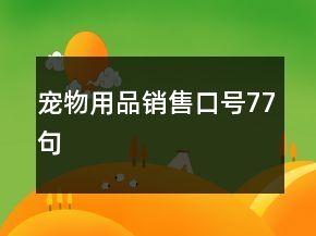 寵物用品銷售口號77句
