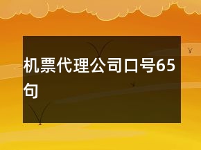 機(jī)票代理公司口號(hào)65句