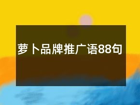 蘿卜品牌推廣語(yǔ)88句