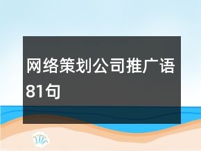 網(wǎng)絡(luò)策劃公司推廣語81句