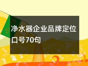 凈水器企業(yè)品牌定位口號70句