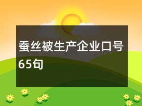 蠶絲被生產(chǎn)企業(yè)口號65句