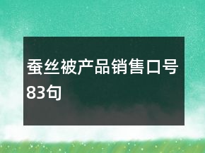 蠶絲被產(chǎn)品銷售口號(hào)83句