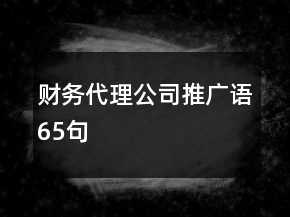 財務(wù)代理公司推廣語65句