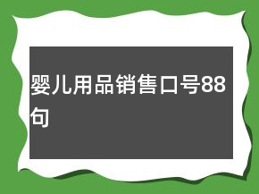 嬰兒用品銷售口號88句