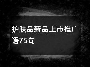 護膚品新品上市推廣語75句
