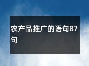 農產品推廣的語句87句