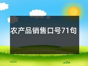農(nóng)產(chǎn)品銷(xiāo)售口號(hào)71句