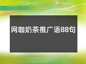 網(wǎng)咖奶茶推廣語88句