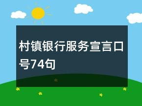 村鎮(zhèn)銀行服務宣言口號74句