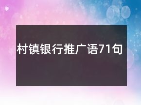 村鎮(zhèn)銀行推廣語(yǔ)71句