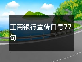 工商銀行宣傳口號77句