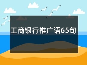 工商銀行推廣語65句