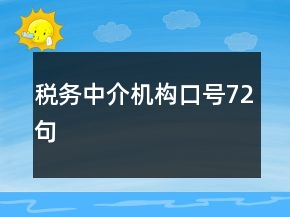 稅務中介機構口號72句