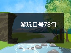 游玩口號(hào)78句