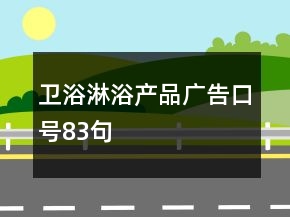 衛(wèi)浴淋浴產(chǎn)品廣告口號83句