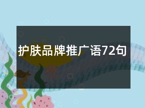 護膚品牌推廣語72句
