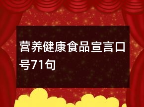 營(yíng)養(yǎng)健康食品宣言口號(hào)71句