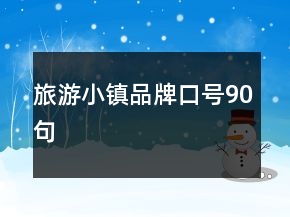 旅游小鎮(zhèn)品牌口號90句