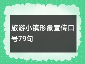旅游小鎮(zhèn)形象宣傳口號(hào)79句