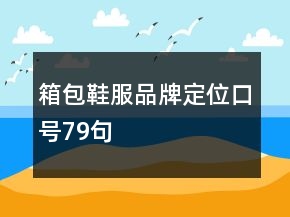 箱包鞋服品牌定位口號79句