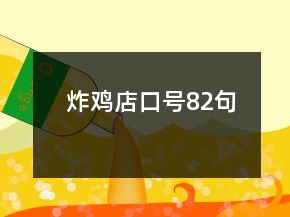 炸雞店口號(hào)82句