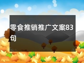 零食推銷推廣文案83句